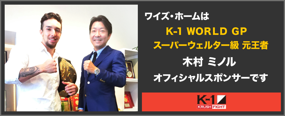 ワイズ・ホームはＫ-1 ＷＯＲＬＤ ＧＰ スーパーウェルター級元王者 木村ミノル オフィシャルスポンサーです
